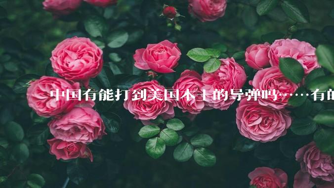 中国有能打到美国本土的导弹吗……有的话最远能打到哪里呢？