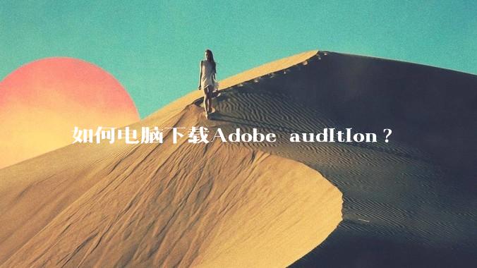 如何电脑下载Adobe audition?