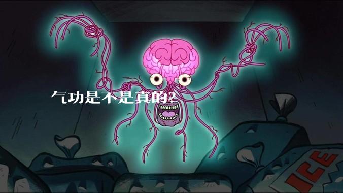 气功是不是真的？