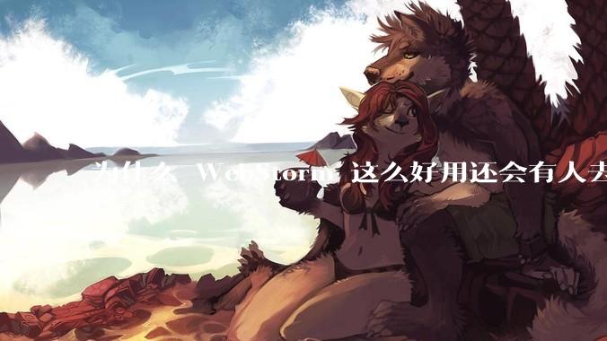 为什么 WebStorm 这么好用还会有人去用 VSCode？
